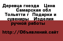 Деревца-гнезда › Цена ­ 700 - Самарская обл., Тольятти г. Подарки и сувениры » Изделия ручной работы   